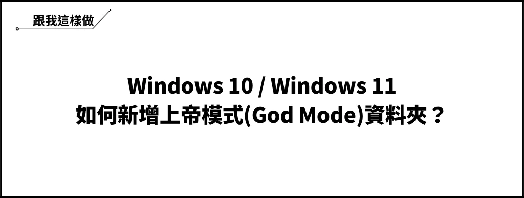 Win10/Win11 如何新增上帝模式(God Mode)資料夾？把所有設定捷徑都整合起來吧！ 6