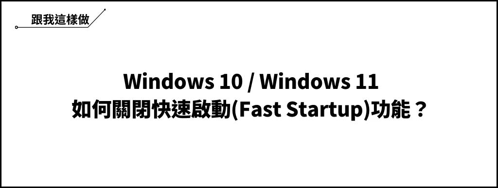 快速啟動(Fast Startup)是什麼？如何關閉 Win10/Win11 的快速啟動功能？ 7
