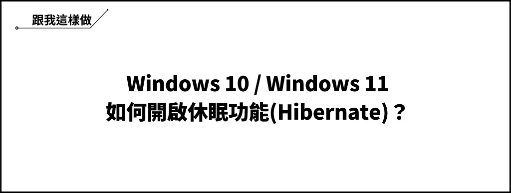 Win10/Win11 如何重新開啟休眠(Hibernate)模式？ 6