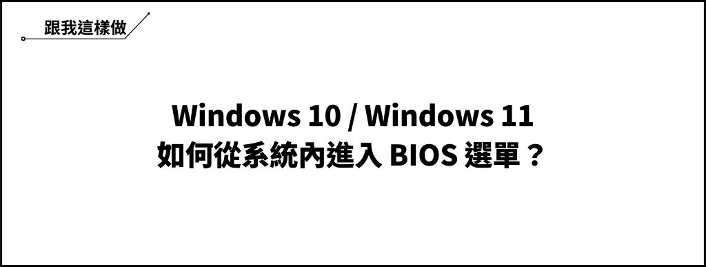 如何進入 BIOS 選單？從 Win10/Win11 系統內就可以進入！ 6