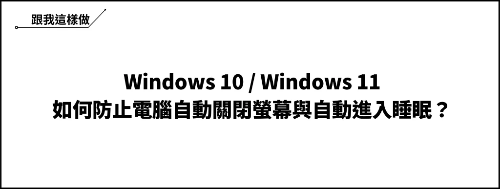 Win10/Win11 如何防止電腦自動關閉螢幕與自動進入睡眠？ 6