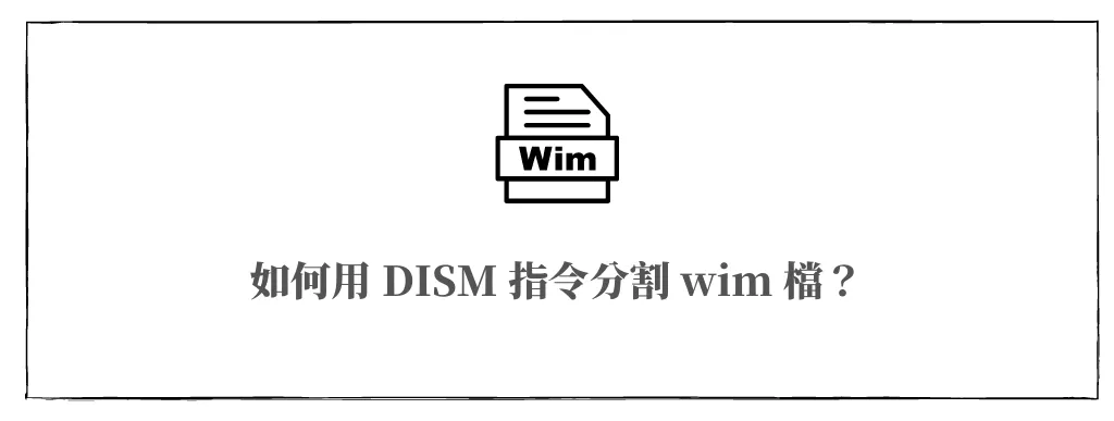 3 分鐘學會如何用 DISM 指令分割 wim 檔，超過 4G 也不怕！ 7