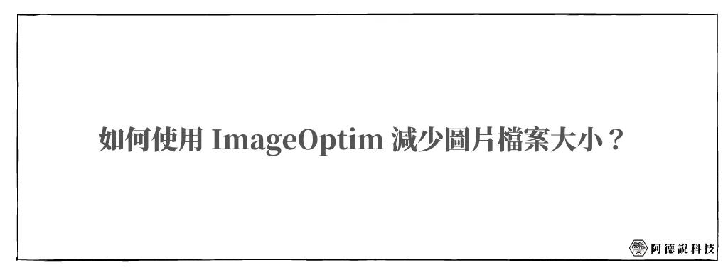 ImageOptim｜Mac 獨享的免費圖片壓縮軟體，支援批量同步處理！ 9