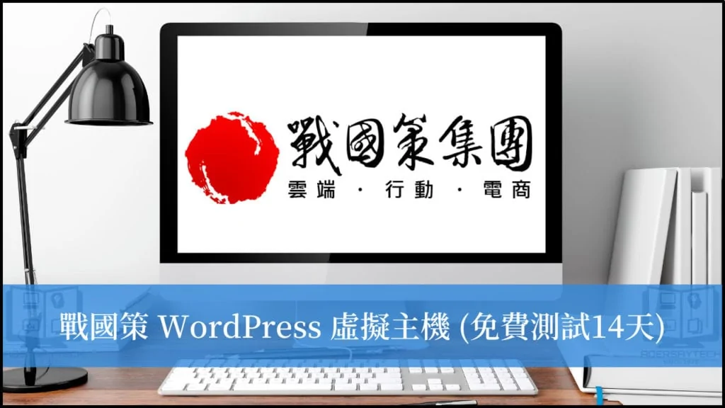 戰國策 WordPress 架站主機，中華電信機房+免費試用14天！ 3