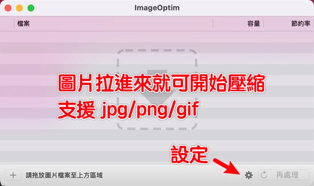 ImageOptim｜Mac 獨享的免費圖片壓縮軟體，支援批量同步處理！ 13