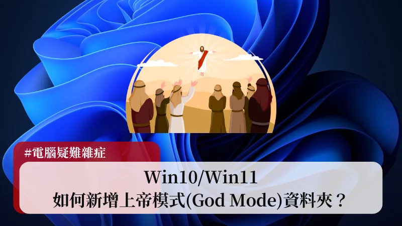 Win10/Win11 如何新增上帝模式(God Mode)資料夾？把所有設定捷徑都整合起來吧！ 5