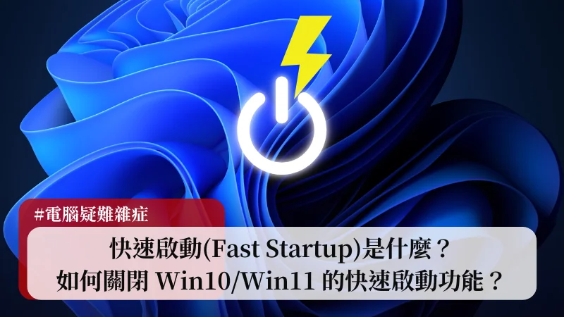 快速啟動(Fast Startup)是什麼？如何關閉 Win10/Win11 的快速啟動功能？ 3