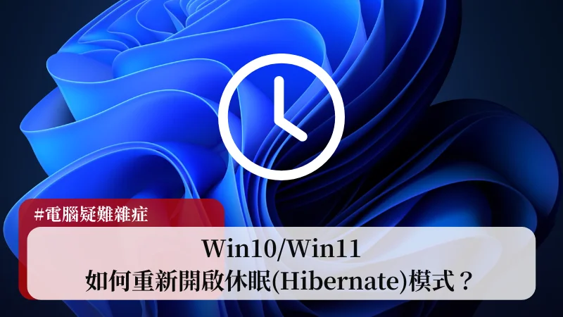 Win10/Win11 如何重新開啟休眠(Hibernate)模式？ 19
