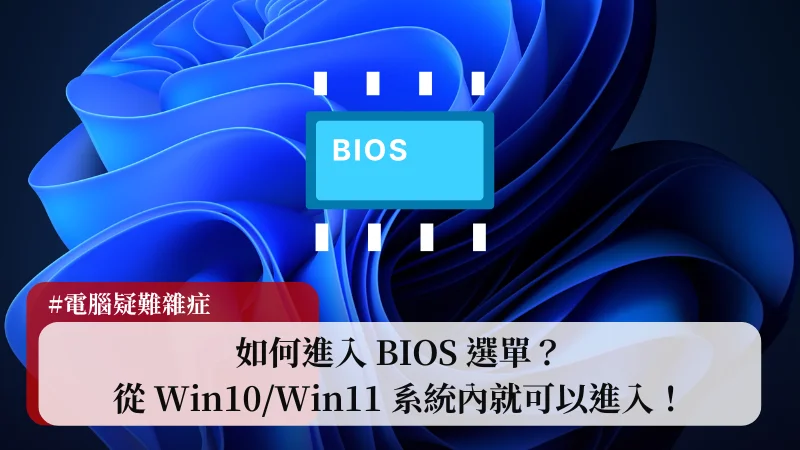 如何進入 BIOS 選單？從 Win10/Win11 系統內就可以進入！ 7