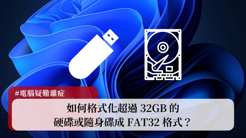 如何格式化超過32GB的硬碟或隨身碟成FAT32格式？ 3