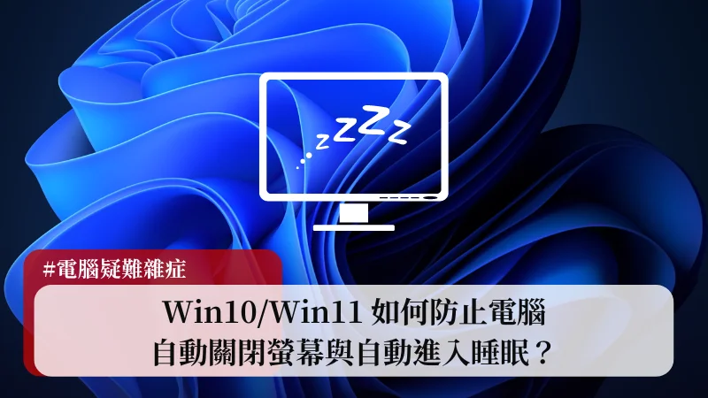 Win10/Win11 如何防止電腦自動關閉螢幕與自動進入睡眠？ 23