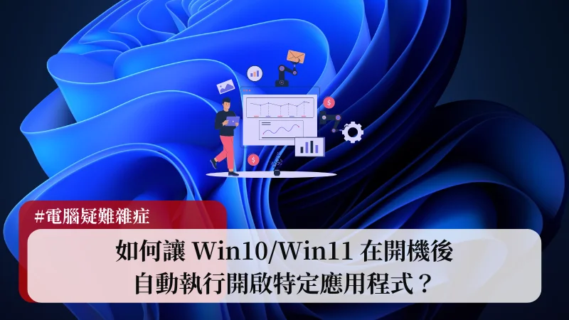 如何讓 Win10/Win11 開機自動開啟特定應用程式？ 19