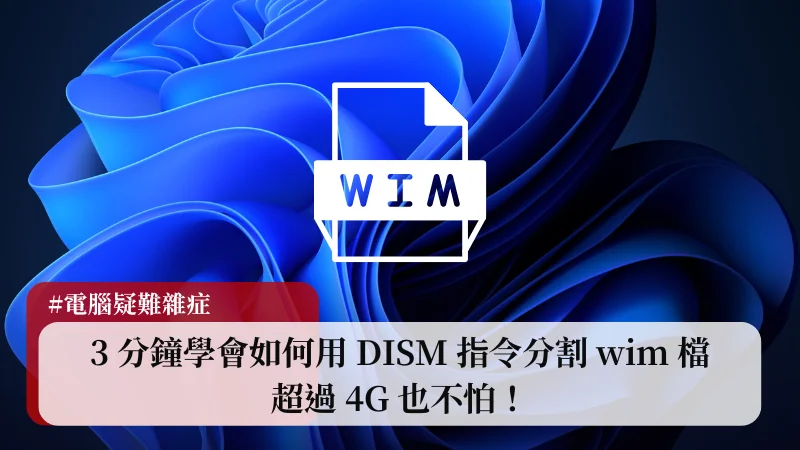 3 分鐘學會如何用 DISM 指令分割 wim 檔，超過 4G 也不怕！ 3