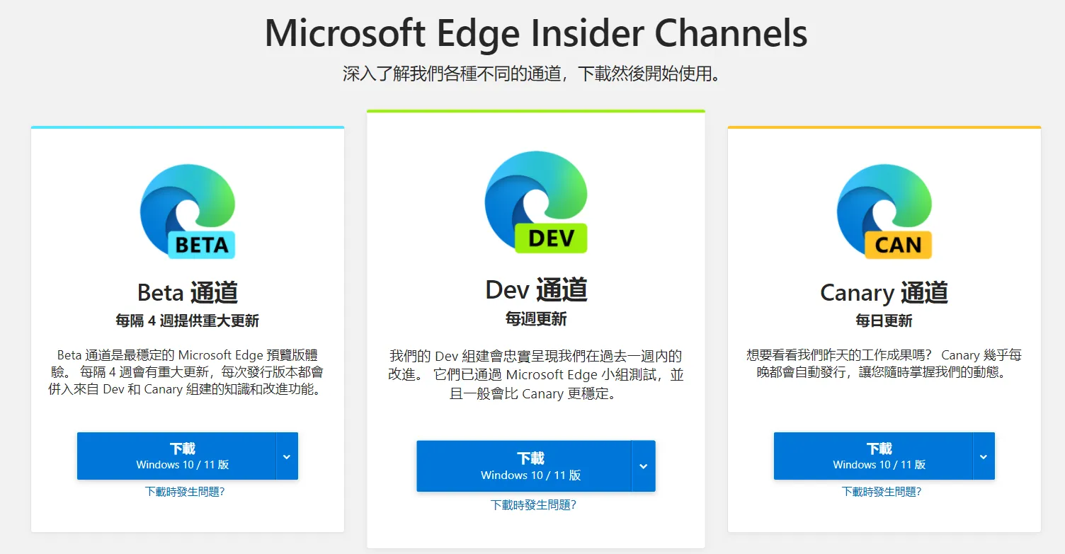 3種不同最新功能測試版的 Edge 瀏覽器，在 Microsoft Edge Insider 可下載！ 17