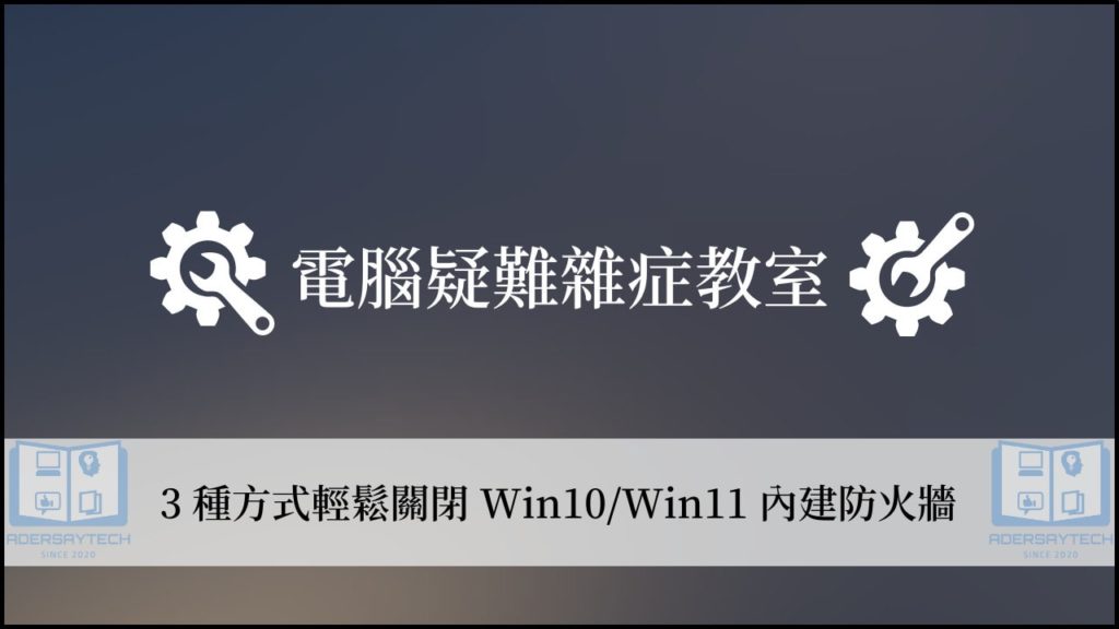 Win10/Win11 如何關閉防火牆？3種方式輕鬆學！ 3