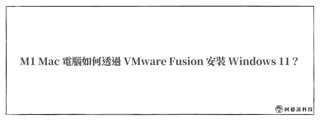 如何在 M1 VMware Fusion 安裝 Windows 11？完整詳細教學！ 11