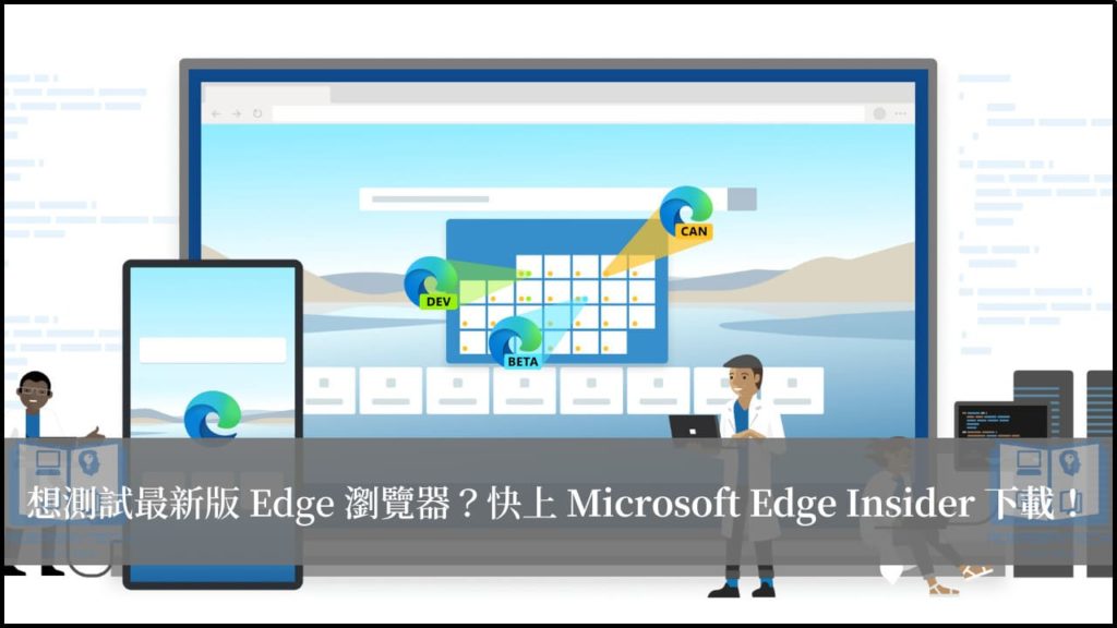 3種不同最新功能測試版的 Edge 瀏覽器，在 Microsoft Edge Insider 可下載！ 3
