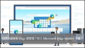 3種不同最新功能測試版的 Edge 瀏覽器，在 Microsoft Edge Insider 可下載！ 25