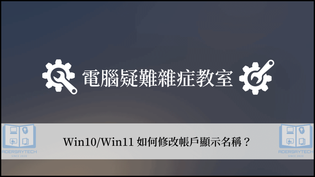 Win10/Win11 如何修改帳戶名稱？3種方式快速修改！ 3