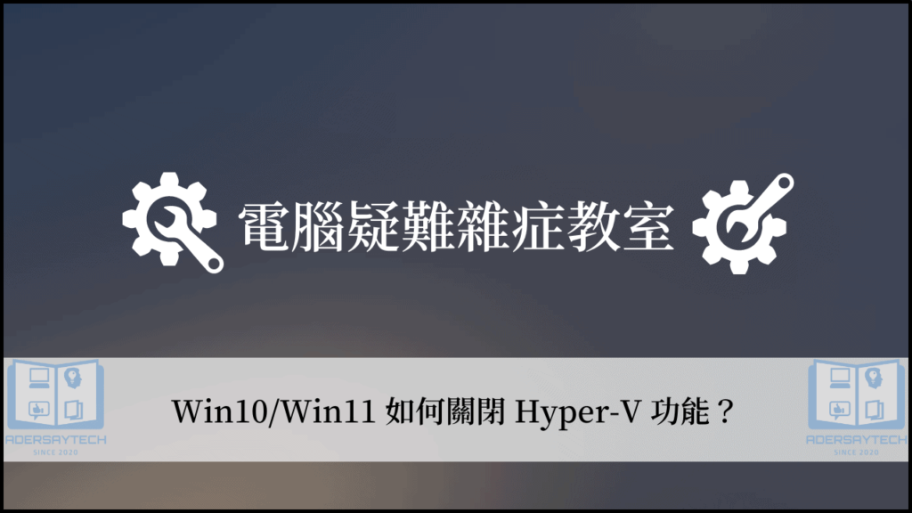 Win10/Win11 如何關閉 Hyper-V 虛擬機器？ 9