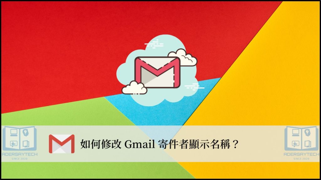 3分鐘學會如何變更修改 Gmail 寄件者名稱！ 3