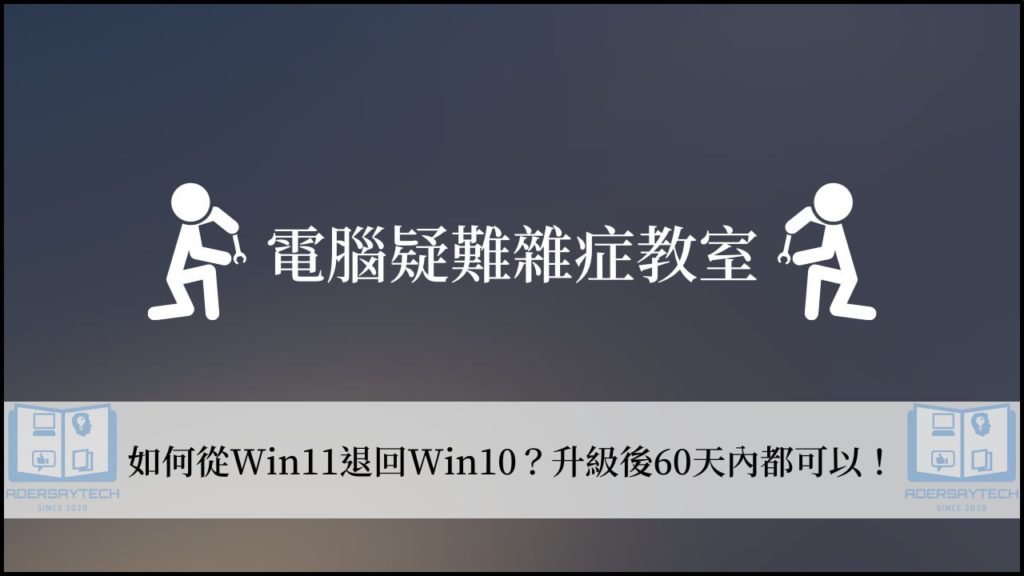 升級Win11後，如何從 Win11 退回 Win10？(教學+修改預設天數) 3