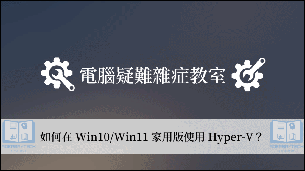 如何在 Win10/Win11 家用版啟用 Hyper-V 虛擬機器？ 3