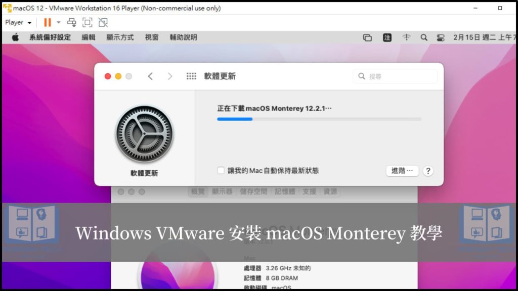 10分鐘學會在 Windows VMware 安裝 macOS Monterey！(完整教學) 7