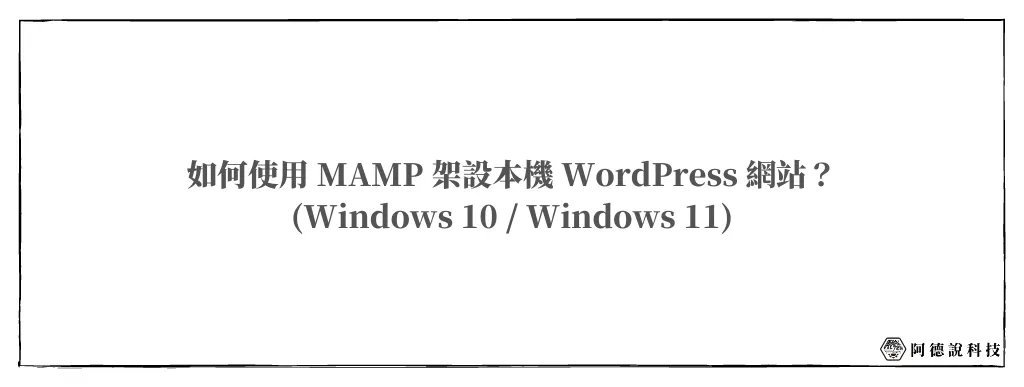 MAMP Windows 版｜5分鐘快速建立本機 WordPress 網站 6