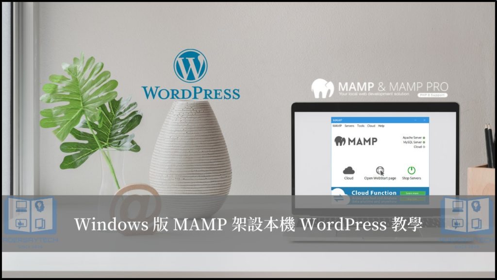 MAMP Windows 版｜5分鐘快速建立本機 WordPress 網站 3