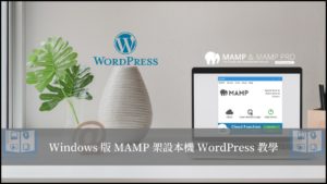 MAMP Windows 版｜5分鐘快速建立本機 WordPress 網站 42
