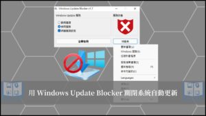 一鍵關閉 Win10/Win11 系統更新免費工具(Windows Update Blocker) 18