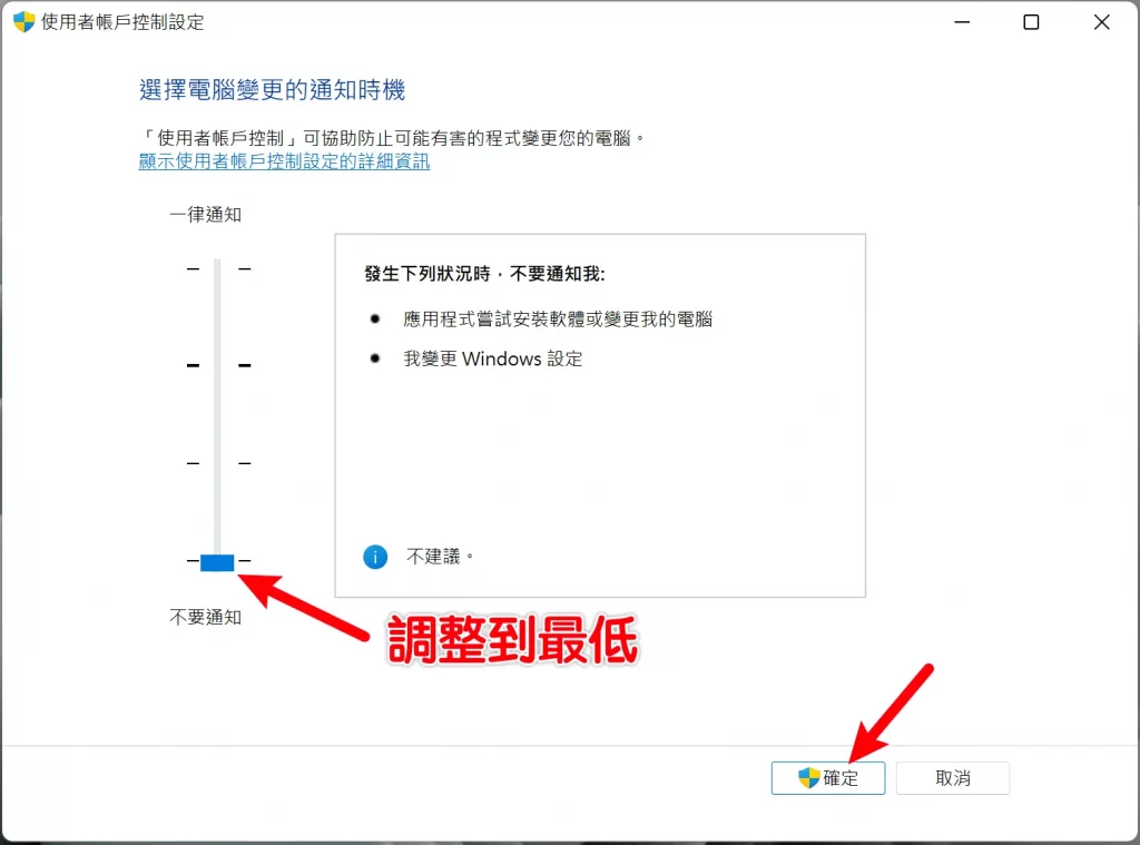Win10/Win11 如何關閉使用者帳戶控制(UAC)？ 6
