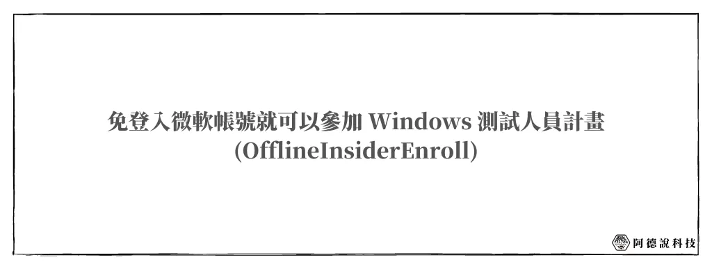 OfflineInsiderEnroll｜Win10/Win11 免登入微軟帳號就可以加入測試人員計畫！ 16