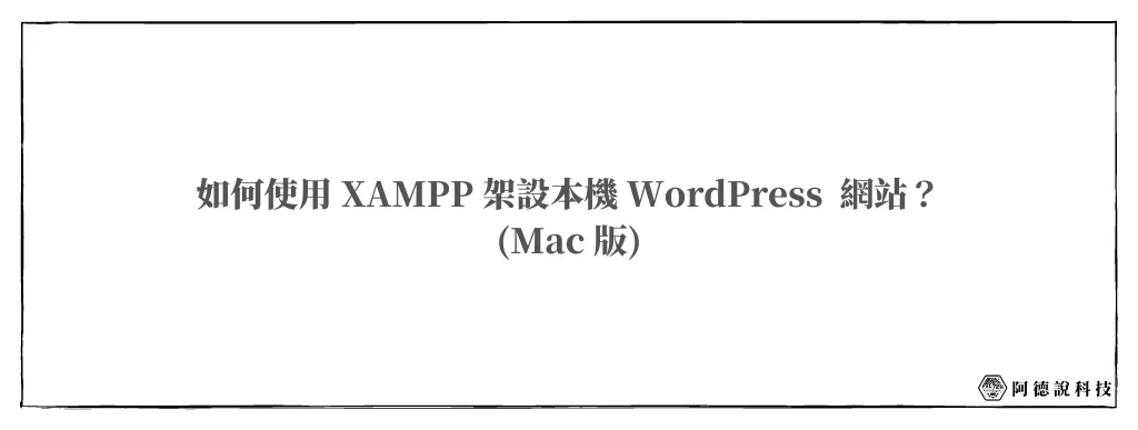 10分鐘學會用 Mac XAMPP 在本機電腦架設 WordPress 網站 6