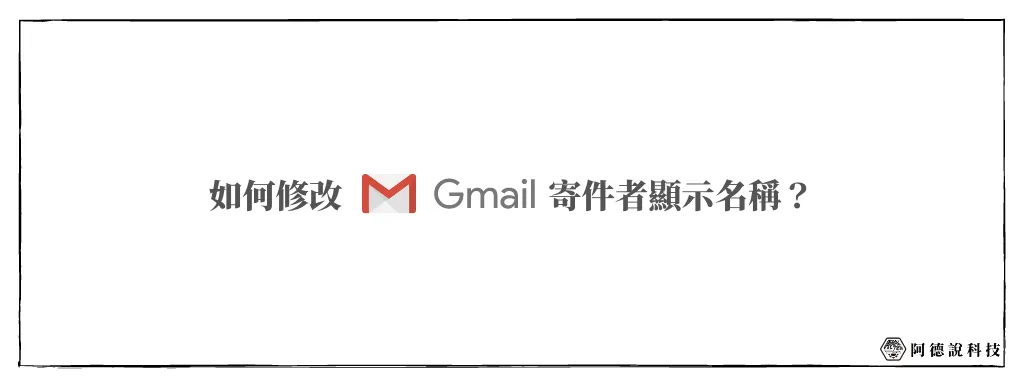 3分鐘學會如何變更修改 Gmail 寄件者名稱！ 6
