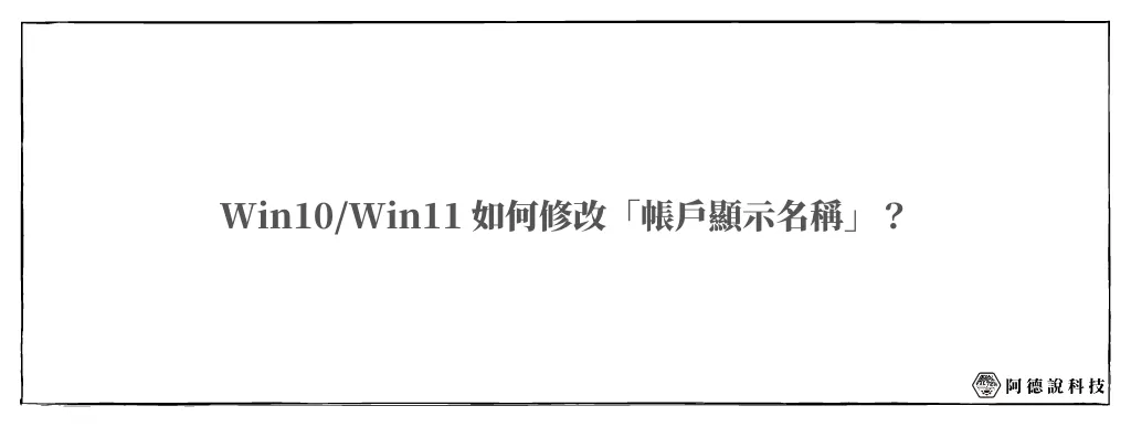 Win10/Win11 如何修改帳戶名稱？3種方式快速修改！ 5