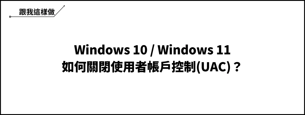 Win10/Win11 如何關閉使用者帳戶控制(UAC)？ 6