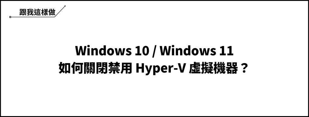 Win10/Win11 如何關閉 Hyper-V 虛擬機器？ 6
