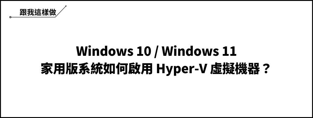 如何在 Win10/Win11 家用版啟用 Hyper-V 虛擬機器？ 6