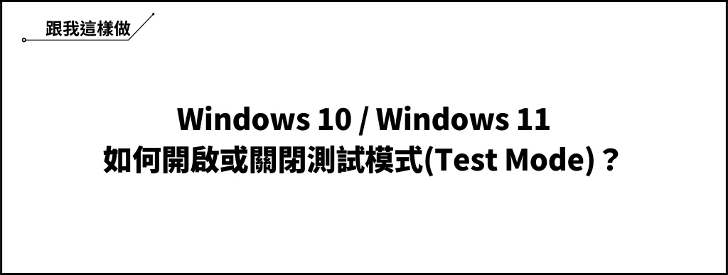 Win10/Win11 如何開啟或關閉測試模式(Test Mode)？ 6