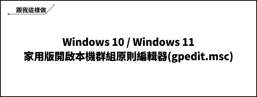教學｜Win10/Win11 家用版開啟本機群組原則編輯器(gpedit.msc) 6