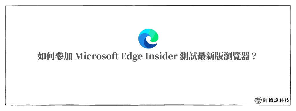 3種不同最新功能測試版的 Edge 瀏覽器，在 Microsoft Edge Insider 可下載！ 15