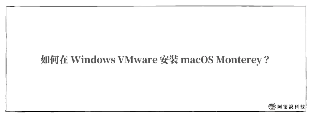 10分鐘學會在 Windows VMware 安裝 macOS Monterey！(完整教學) 12