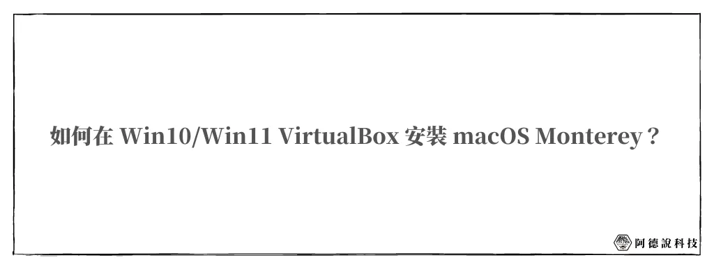 10分鐘學會如何在 VirtualBox 安裝 macOS Monterey！ 14