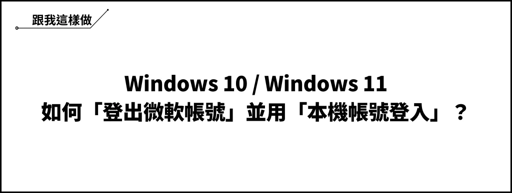 Win10/Win11 如何「登出微軟帳號」並用「本機帳號登入」？ 6