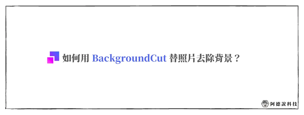 BackgroundCut｜免費線上 AI 自動照片去背工具 6