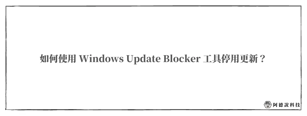 一鍵關閉 Win10/Win11 系統更新免費工具(Windows Update Blocker) 6