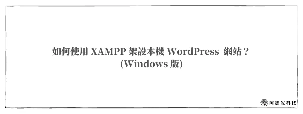 在自己的電腦用 XAMPP 架設 WordPress 網站(Windows 篇) 6