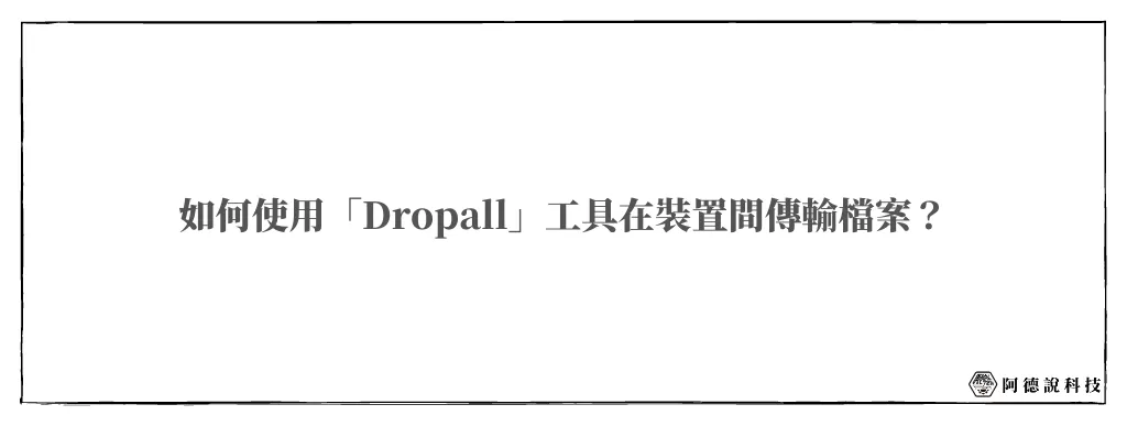 Dropall｜媲美AirDrop的網頁版檔案即時傳輸工具 6